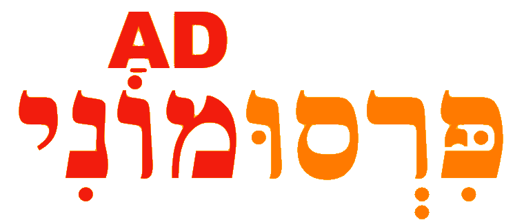 פרסומוני